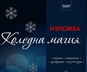 „Коледна магия“ - изложба посветена на Светите християнски празници, съпътстващи Рождество Христово